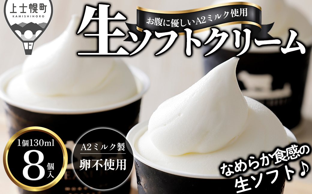 ドリームドルチェ A2ミルク 生ソフトクリーム 130ml×8個 卵不使用 北海道 アイス アイスクリーム 人気 ギフト 贈答用