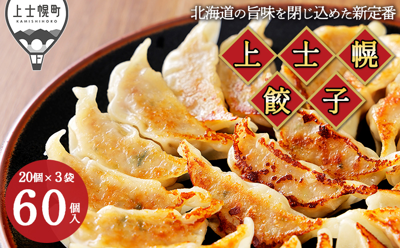 上士幌餃子 60個（20個入×3袋） ぎょうざ ギョウザ ギョーザ 国産 北海道産 十勝産SPF豚使用 冷凍生餃子 お惣菜 中華 点心 お取り寄せ