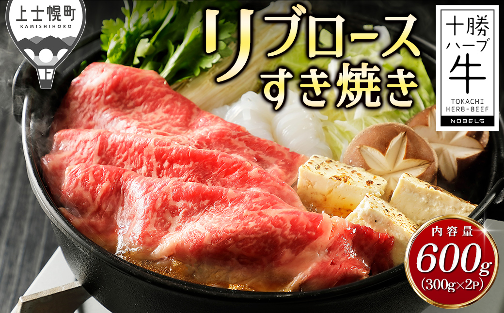 十勝ハーブ牛 リブロース すき焼き 計600g(300g×2P) 国産 北海道 牛 肉 牛肉 赤身 真空パック 冷凍