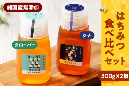 純国産無添加蜂蜜 はちみつ ハチミツ チューブボトル 2種 国産 天然 非加熱 熟成 北のハイグレード｜十勝養蜂園 クローバー・シナ蜂蜜＜300g×2個＞