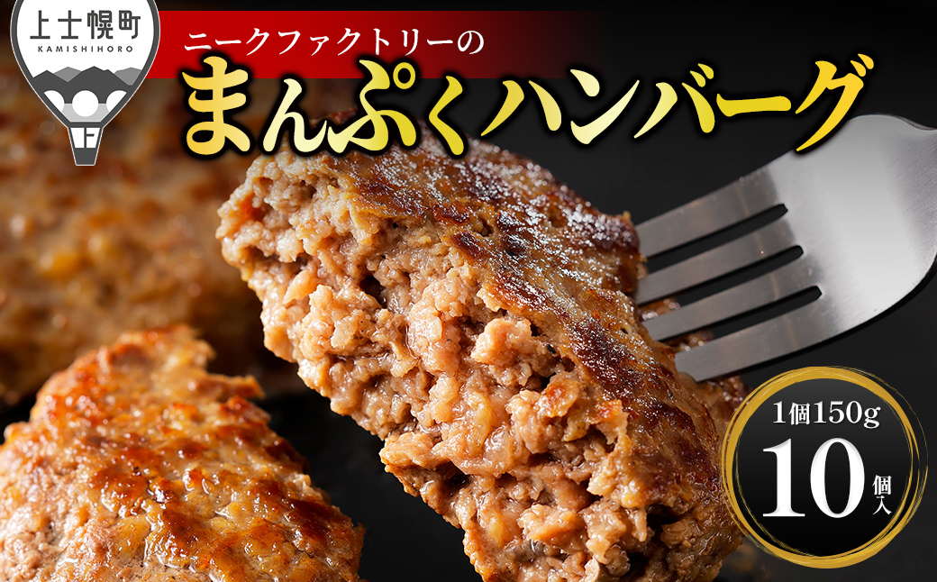十勝ナイタイ和牛やポークの旨みぎっしり まんぷく ハンバーグ 150g×10個 国産 北海道 牛 豚 肉 牛肉 豚肉 国産牛 国産豚 お取り寄せ 冷凍ハンバーグ