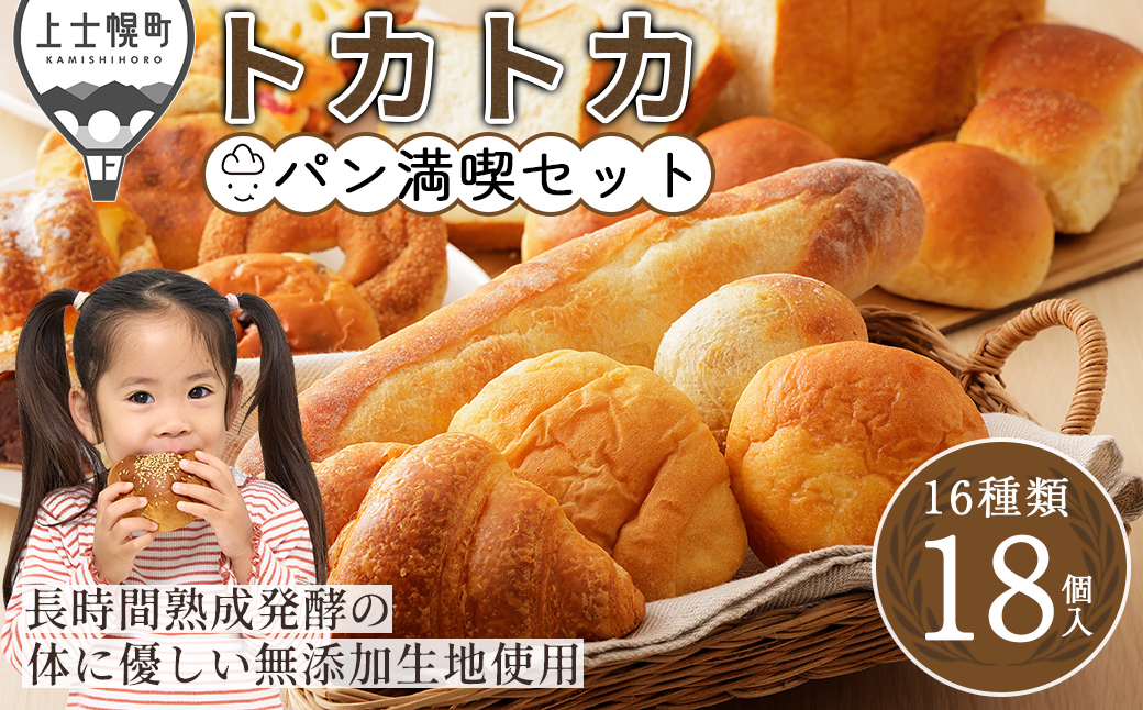 トカトカ パン 満喫 セット 16種18個 もちもち 食パン 菓子パン 惣菜パン ブレッド 冷凍パン 詰め合わせ 個包装 北海道産小麦使用 長時間熟成発酵 冷凍