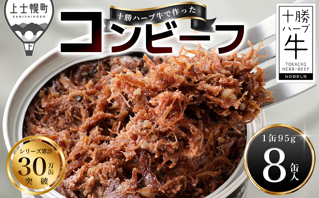 十勝ハーブ牛 黒胡椒で作った コンビーフ 95g×8缶 国産 北海道 牛 肉 牛肉 国産 無添加 無塩せきコンビーフ 粗ほぐしタイプ 缶詰 保存食 非常食 時短 お取り寄せ 北のハイグレード食品2021受賞