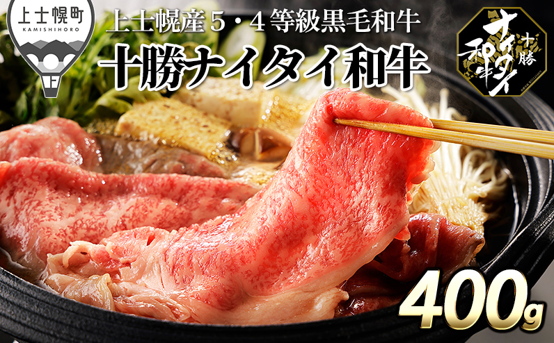 十勝ナイタイ和牛 リブローススライスすき焼き用 400g 北海道産　5・4等級黒毛和牛 オレイン酸含有率55%以上