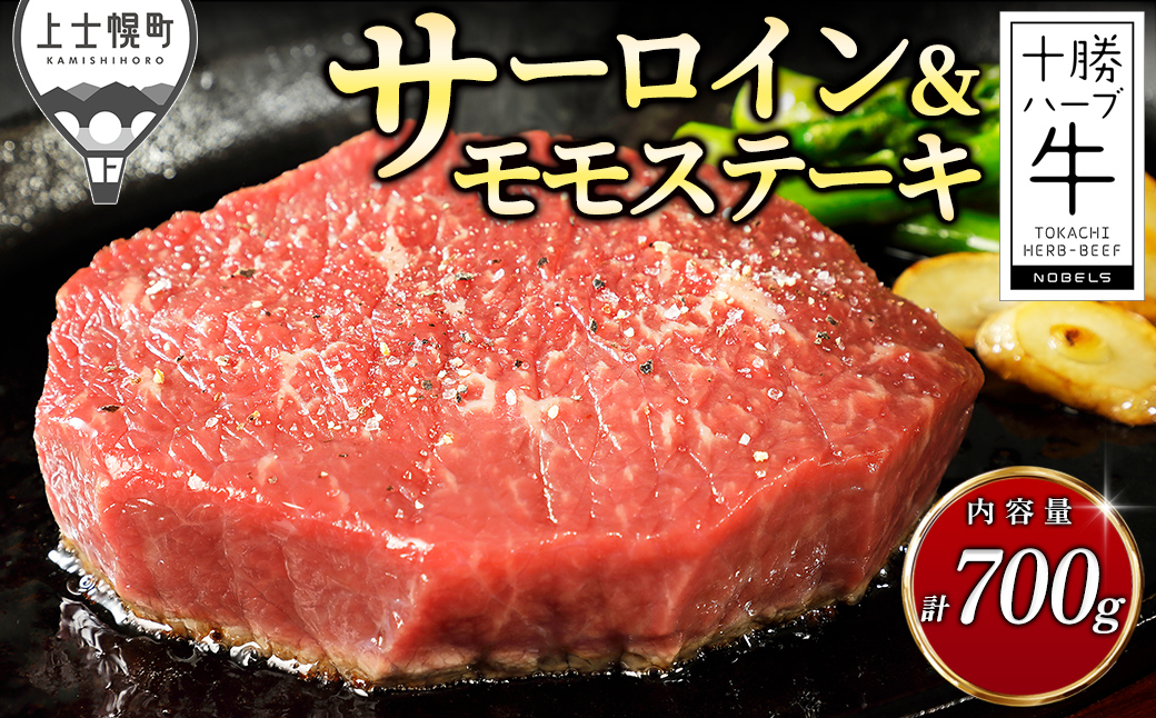 十勝ハーブ牛 サーロイン モモ ステーキ セット 計700g 国産 北海道 牛 肉 牛肉 国産牛 赤身 真空パック キャンプ アウトドア バーベキュー BBQ 冷凍