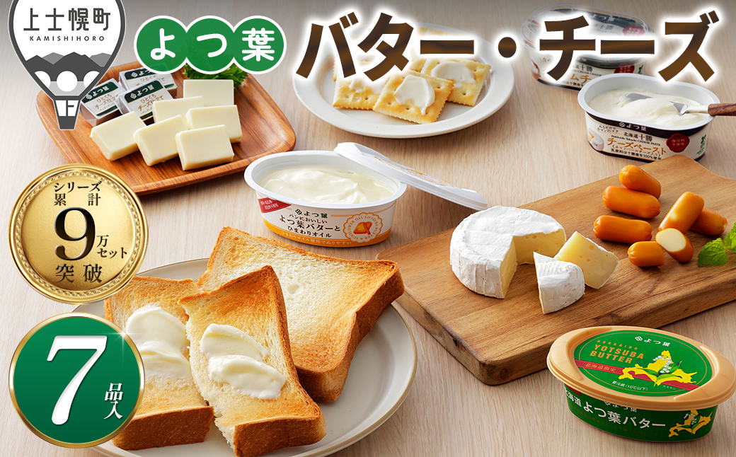 よつ葉 バター チーズ 詰め合わせ 計7品 北海道 ギフト