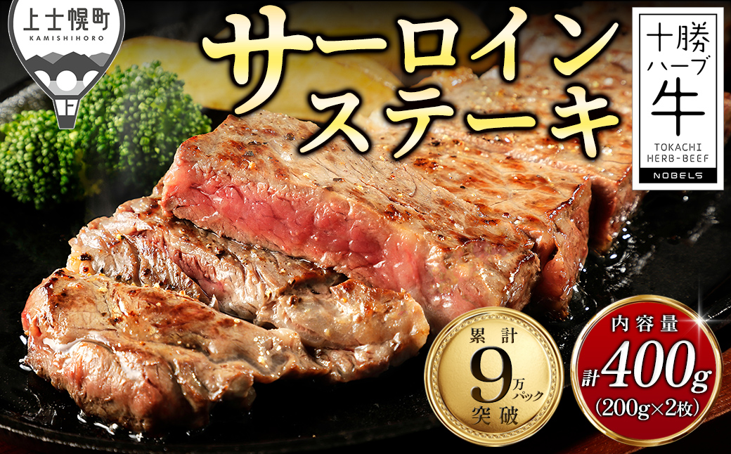 十勝ハーブ牛 サーロイン ステーキ 計400g（200g×2枚） 累計9万パック突破 高評価ステーキ 国産 北海道 牛 肉 牛肉 国産牛 赤身 サーロインステーキ 真空パック キャンプ アウトドア バーベキュー BBQ 冷凍