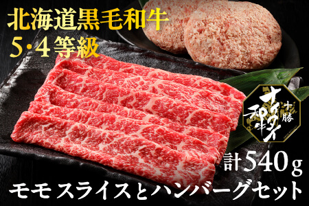 北海道 和牛肉 5・4等級 オレイン酸含有率55%以上 冷凍ハンバーグ|十勝ナイタイ和牛 モモスライスとハンバーグセット[計540g]