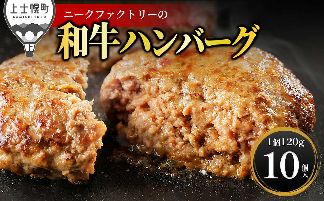 ニークファクトリー 道産和牛100% ハンバーグ 120g×10個 高評価ハンバーグ 国産 北海道 牛 肉 牛肉 和牛 100% お取り寄せ 冷凍ハンバーグ