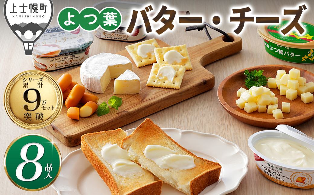 よつ葉 バター チーズ 詰め合わせ 計8品 北海道 ギフト