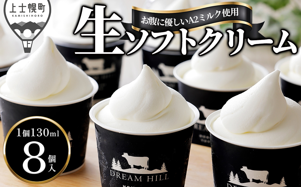 ドリームドルチェ A2ミルク 生ソフトクリーム 130ml×8個 北海道 アイス アイスクリーム 詰め合わせ ギフト 贈答用 冷凍