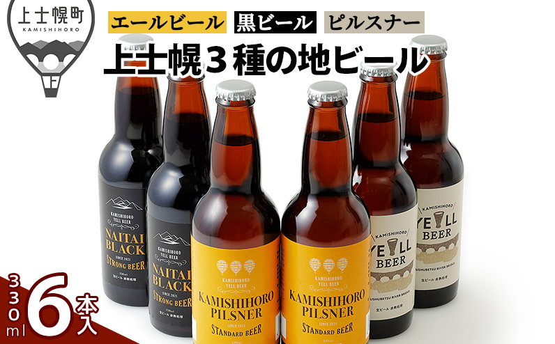 上士幌の地ビール3種セット 330ml×6本 北海道産 クラフトビール