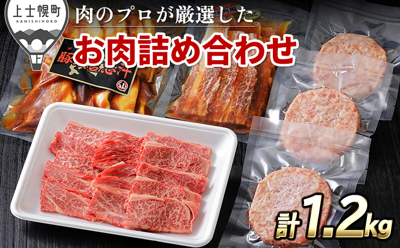 ニークファクトリーの牛・豚・ハンバーグのバラエティセット 計1.2kg 北海道産 牛肉 豚肉 冷凍ハンバーグ