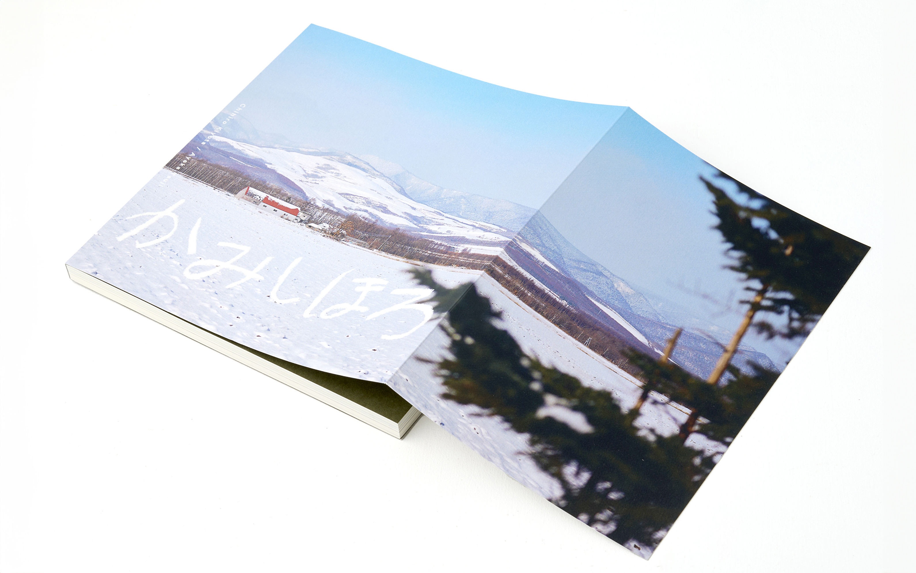 かみしほろ写真集 このまちでねづく わたしたちのくらし