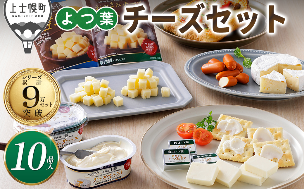 よつ葉 チーズ 詰め合わせ 計10品 北海道 ギフト おいしい