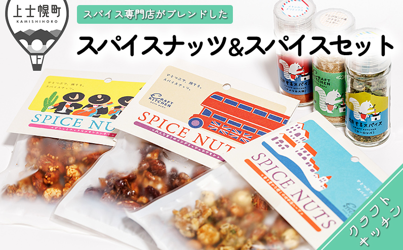 ひとつぶで旅するスパイスナッツ3種＆シュガー・スパイスセット 調味料 香辛料