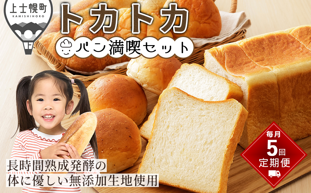 トカトカのパン満喫セット 定期便 5回 毎月 もちもち 食パン 菓子パン 惣菜パン ブレッド 冷凍パン 詰め合わせ 個包装 北海道産小麦使用