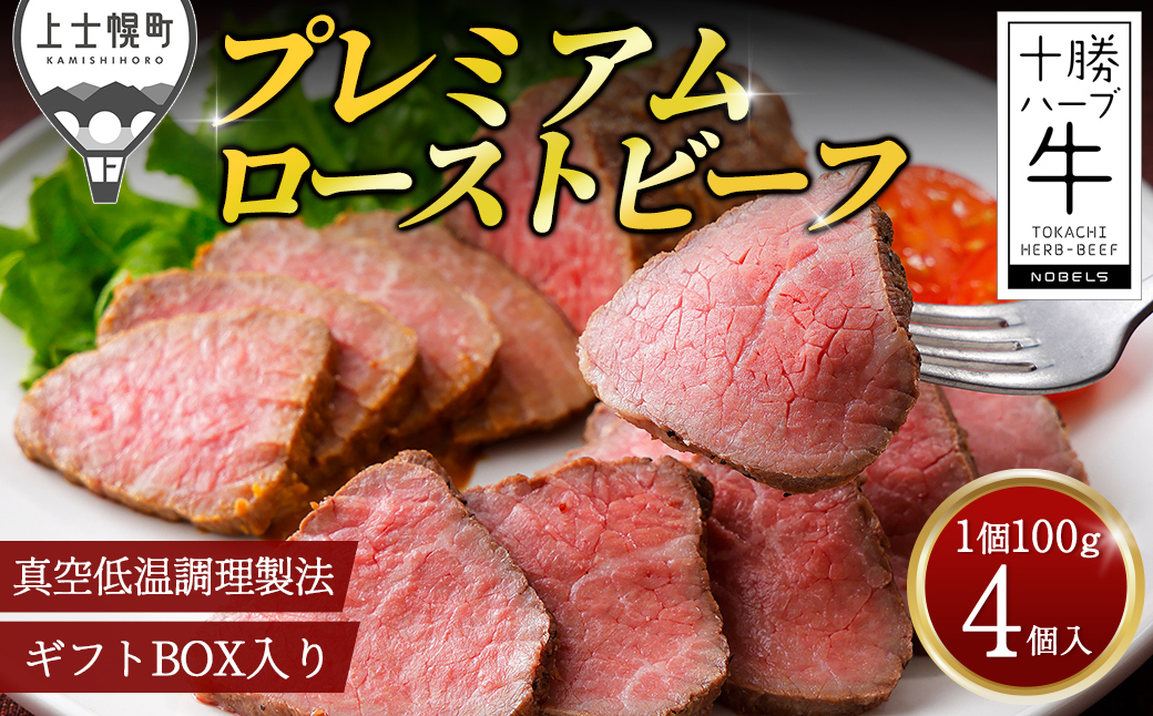 十勝ハーブ牛 ローストビーフ 100g×4個 小分け 個包装 国産 北海道 牛 肉 牛肉 赤身 おいしい 贈り物 ギフト 贈答用 プレミアムローストビーフ 冷凍 ◆2026年01月配送