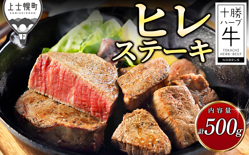 十勝ハーブ牛 ヒレ ステーキ 計500g 国産 北海道 牛 肉 牛肉 国産牛 赤身 フィレ 真空パック キャンプ アウトドア バーベキュー BBQ 冷凍