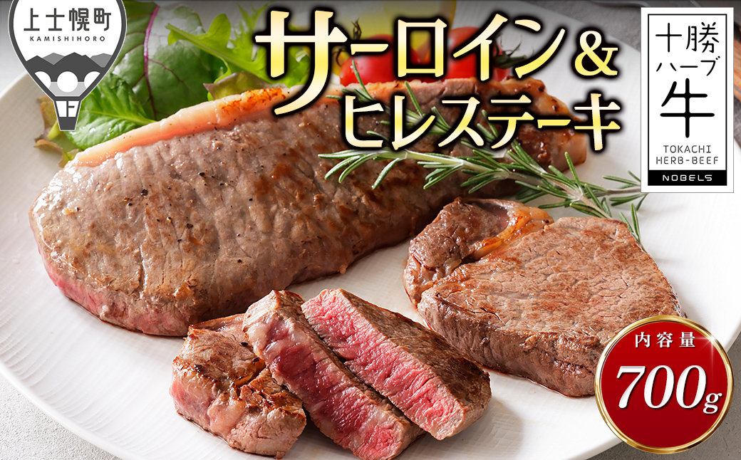 十勝ハーブ牛 サーロイン ヒレ ステーキ セット 計700g 国産 北海道 牛 肉 牛肉 赤身 フィレ 真空パック キャンプ アウトドア バーベキュー BBQ 冷凍
