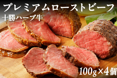 北海道 牛肉 赤身 加工品|十勝ハーブ牛 プレミアムローストビーフ[100g×4個]