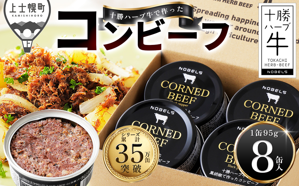 十勝ハーブ牛 黒胡椒で作った コンビーフ 95g×8缶 缶詰 国産 北海道 牛 肉 牛肉 国産牛 赤身 無添加 無塩せきコンビーフ 粗ほぐしタイプ 保存食 非常食 時短 お取り寄せ 北のハイグレード食品2021受賞