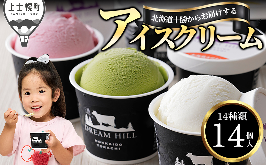 ドリームドルチェ よくばり アイス 100ml×14個（14種） 北海道 牧場直送 スイーツ ジェラート アイスクリーム セット 詰め合わせ 卵不使用 ギフト 贈答用