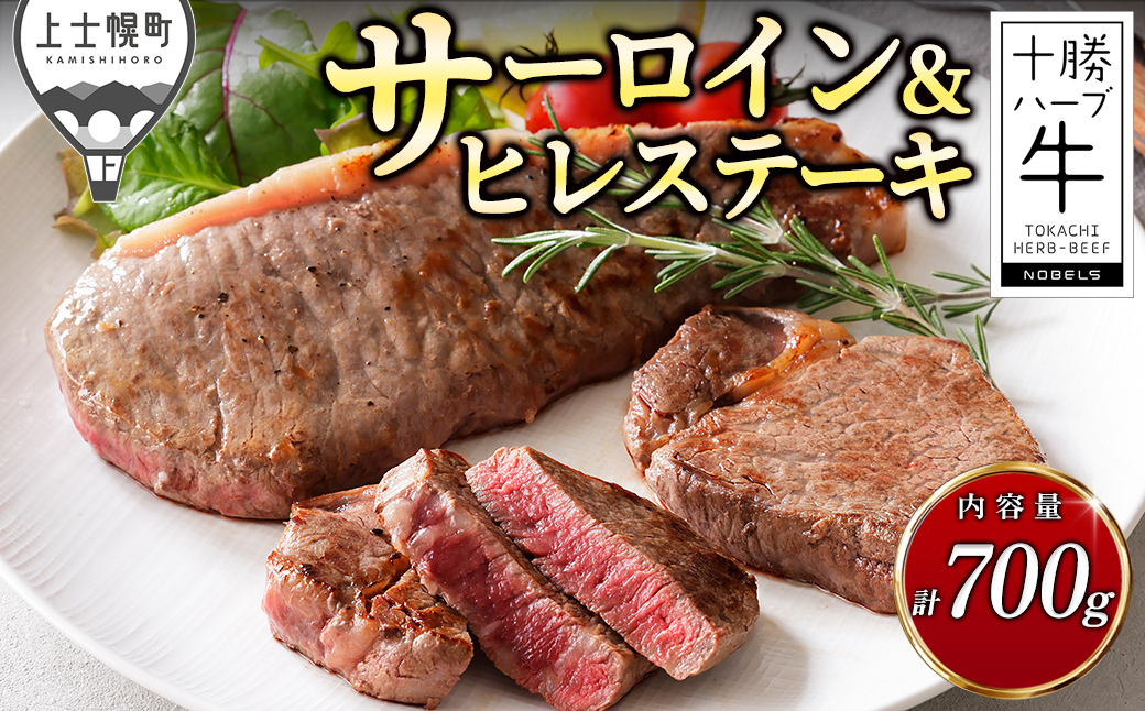十勝ハーブ牛 サーロイン ヒレ ステーキ セット 計700g 国産 北海道 牛 肉 牛肉 国産牛 赤身 フィレ ヒレステーキ 真空パック キャンプ アウトドア バーベキュー BBQ 冷凍