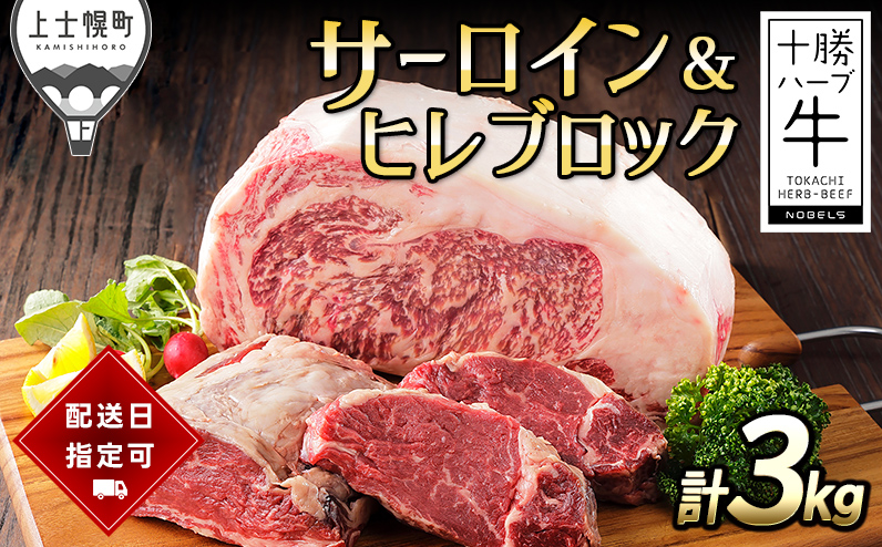 十勝ハーブ牛 サーロイン＆ヒレブロックセット 計3kg 北海道産 牛肉 赤身 ヒレ肉 キャンプ アウトドア BBQ