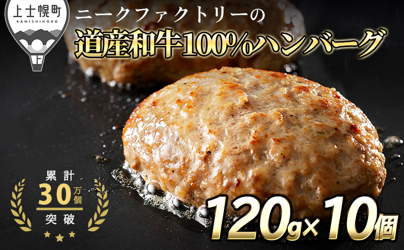 ニークファクトリーの道産和牛100%ハンバーグ 120g×10個 ◆2025年01月配送 北海道産 和牛肉 冷凍