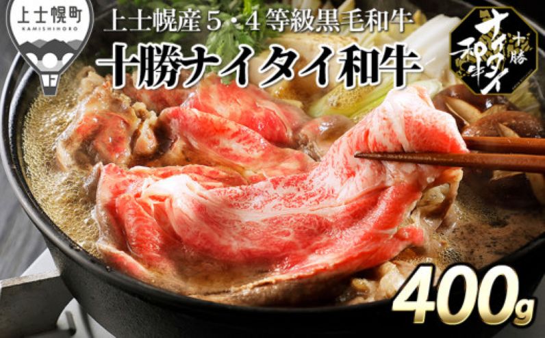 十勝ナイタイ和牛 肩ロースすき焼き 400g 北海道産 5・4等級黒毛和牛 オレイン酸含有率55%以上