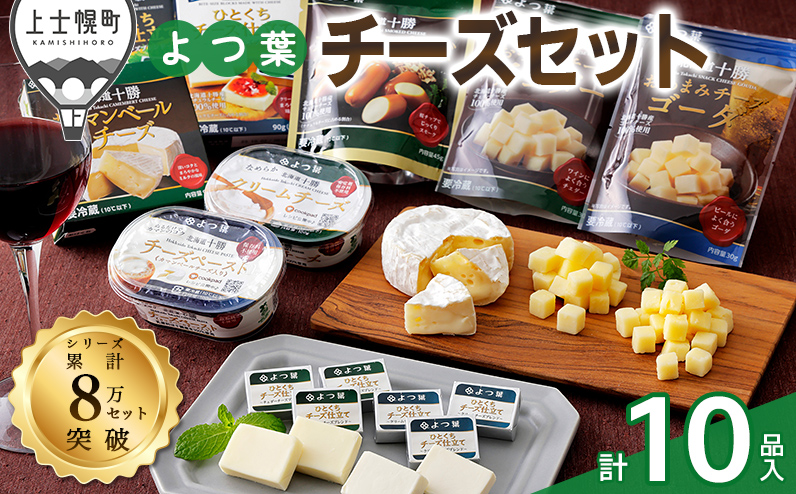 よつ葉 チーズの詰め合わせ 計10品 北海道 ギフト パンのお供 ◆2025年11月配送予定