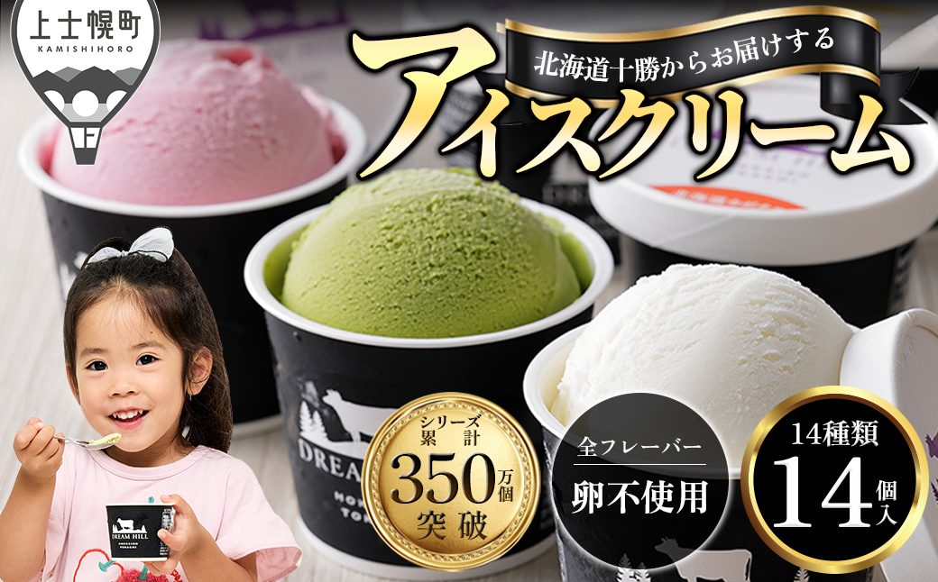 ドリームドルチェ よくばり アイス 100ml×14個（14種） A2ミルク製 卵不使用 北海道 牧場直送 スイーツ ジェラート アイスクリーム 詰め合わせ 人気 ギフト 贈答用