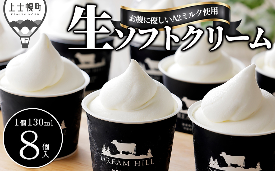 ドリームドルチェ A2ミルク 生ソフトクリーム 130ml×8個 北海道 アイス アイスクリーム 詰め合わせ ギフト 贈答用 冷凍