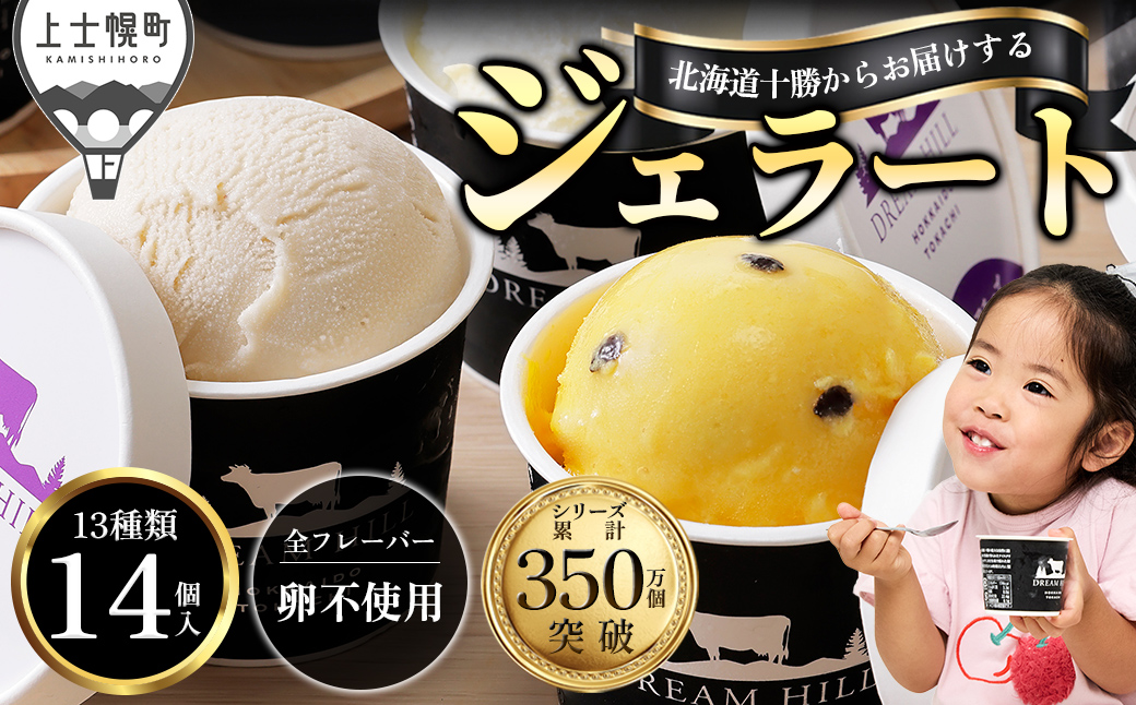 ドリームドルチェ ハッピー ジェラート 100ml×14個（13種） A2ミルク製 卵不使用 北海道 牧場直送 スイーツ アイス アイスクリーム 詰め合わせ 人気 ギフト 贈答用