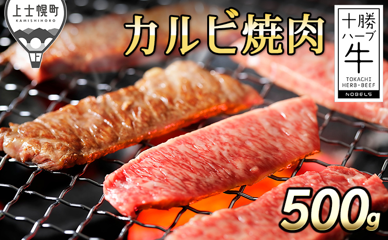 十勝ハーブ牛 カルビ焼肉 500g 北海道産 牛肉 赤身