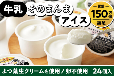 北海道 アイスミルク 24個入り ちょい食べ80mlサイズ｜十勝もーもースイーツ 牛乳そのまんまアイス＜80ml×24個＞ 