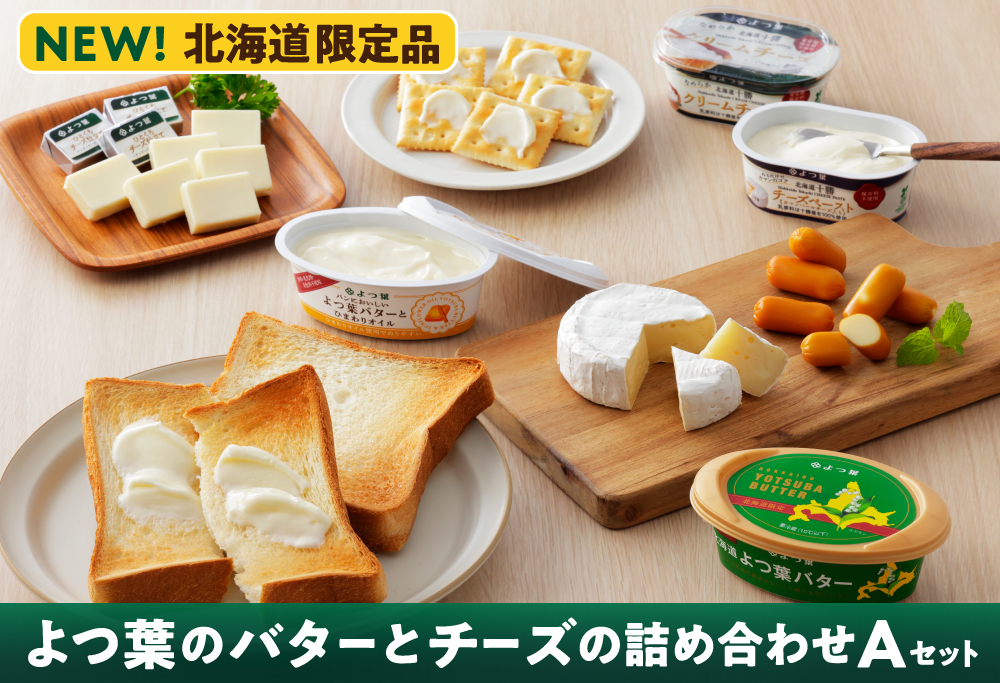 北海道よつ葉 バターとチーズの詰め合わせ Aセット ＜計7品＞