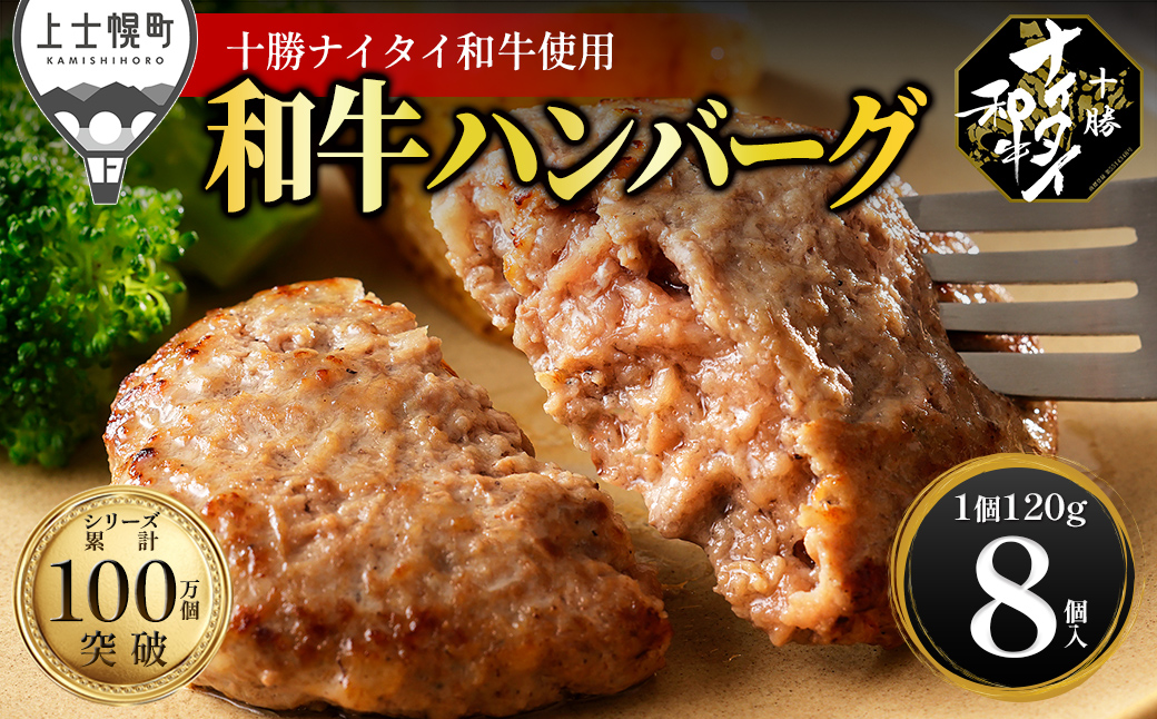 十勝ナイタイ和牛 100% ハンバーグ 120g×8個 高評価ハンバーグ 国産 北海道 牛 肉 牛肉 和牛 100% 5・4等級 黒毛和牛 人気 お取り寄せ ギフト 冷凍ハンバーグ