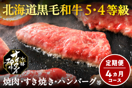 北海道 和牛肉 5・4等級 オレイン酸含有率55%以上 定期便 4回｜十勝ナイタイ和牛定期便 焼肉・すき焼き4ヵ月コース