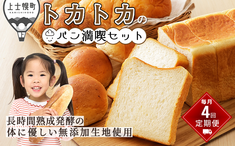 トカトカのパン満喫セット 定期便 4回 毎月 もちもち 食パン 菓子パン 惣菜パン ブレッド 冷凍パン 詰め合わせ 個包装 北海道産小麦使用