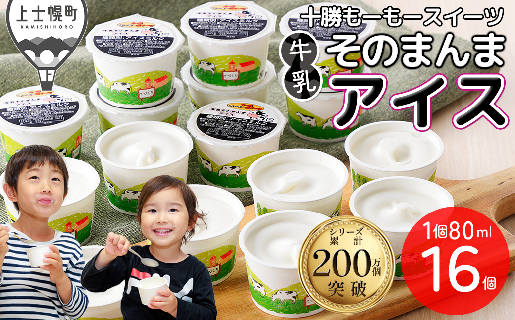 十勝もーもースイーツ 牛乳そのまんま アイス 80ml×16個 北海道 スイーツ アイスミルク 卵不使用 低カロリー 冷凍