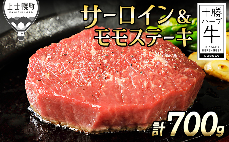 十勝ハーブ牛 サーロインとモモのステーキセット 計700g 北海道産 牛肉 赤身 サーロイン モモ肉