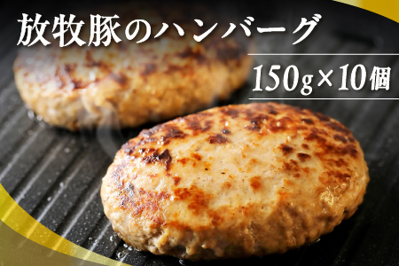 北海道 豚肉 冷凍ハンバーグ|十勝しんむら牧場 放牧豚のハンバーグ[150g×10個]