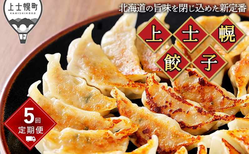 上士幌餃子 定期便 5ヵ月コース 5回 ぎょうざ ギョウザ 国産 北海道 十勝産SPF豚使用 冷凍生餃子 お取り寄せ