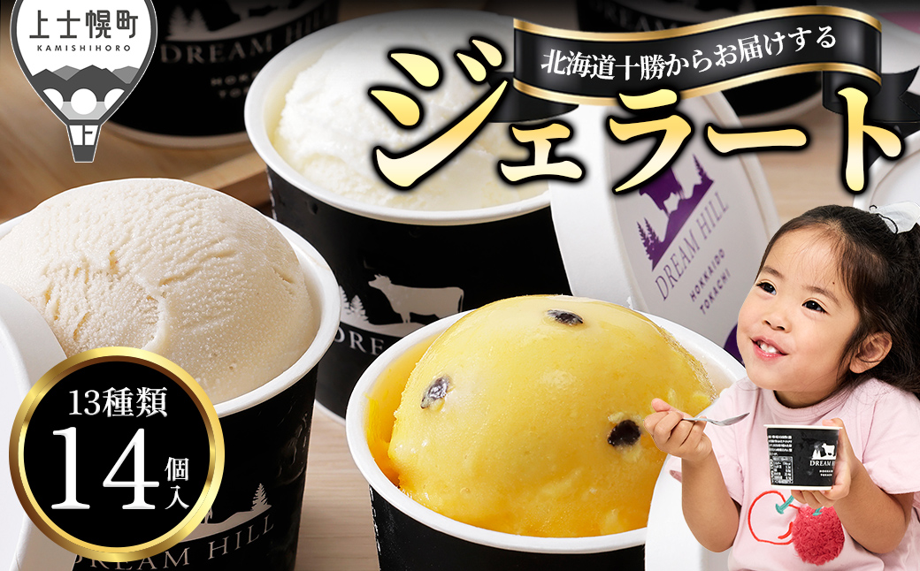 ドリームドルチェ ハッピー ジェラート 100ml×14個（13種） 北海道 牧場直送 スイーツ アイス アイスクリーム セット 詰め合わせ 卵不使用 ギフト 贈答用