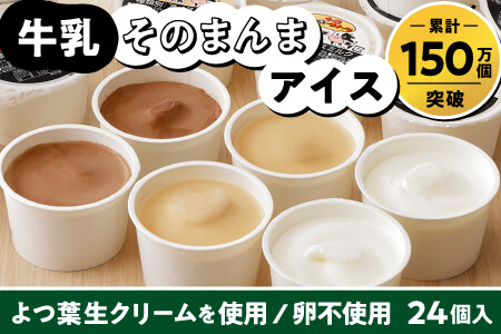 北海道 アイスミルク 24個入り ちょい食べ80mlサイズ｜十勝もーもースイーツ 牛乳そのまんまアイス3種セット＜80ml×24個＞