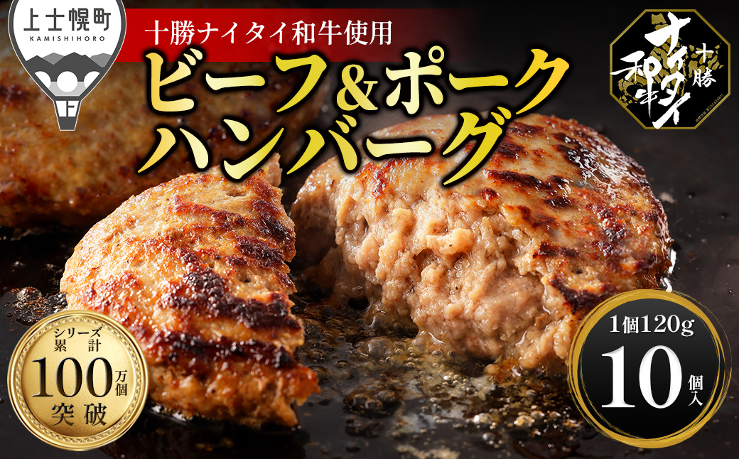 十勝ナイタイ和牛 ビーフ&ポーク ハンバーグ 120g×10個 高評価ハンバーグ 国産 北海道 牛 豚 肉 牛肉 豚肉 国産牛 国産豚 和牛 5・4等級 黒毛和牛 合い挽き 合挽 人気 お取り寄せ ギフト 冷凍ハンバーグ
