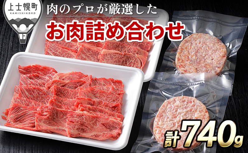 ニークファクトリーの道産牛肩ロース焼肉とハンバーグセット 計740g 北海道産 牛肉 冷凍ハンバーグ