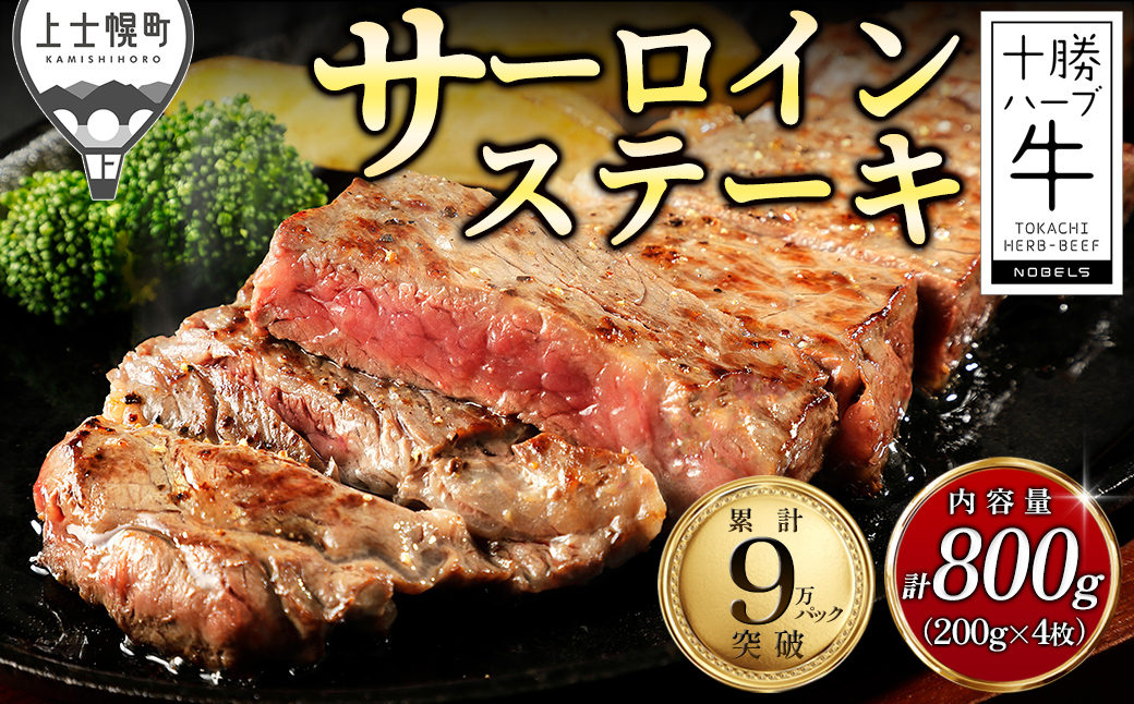 十勝ハーブ牛 サーロイン ステーキ 計800g（200g×4枚） 累計9万パック突破 高評価ステーキ 国産 北海道 牛 肉 牛肉 国産牛 赤身 サーロインステーキ 真空パック キャンプ アウトドア バーベキュー BBQ 冷凍